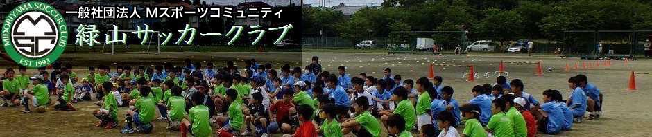 緑山サッカークラブ公式HP