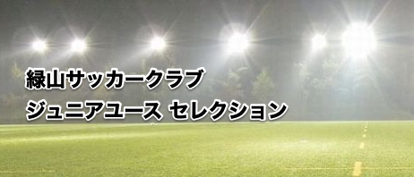 緑山SCセレクション